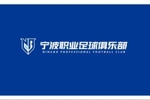 足球报：宁波队遇搬迁阵痛期，训练场地和资金扶持仍未到位