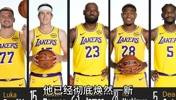 为啥说湖人已经焕然一新？必须另眼看待？