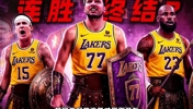 当你以为湖人的胜利要结束时，他们的连胜才刚刚开始&hellip;&hellip;