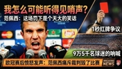 当年欧冠被罚下❗范佩西：现场9万5千观众，我怎么听得到哨声