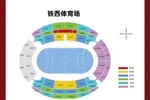 奋进&middot;2026 票务｜辽宁铁人楠波湾 VS 北京国安单场票开票公告