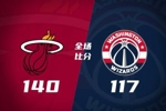 🏀热火4人20+送奇才9连败 阿德巴约20+10+8 卡林顿30分