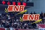 上轮广东客场挑战山西 崔永熙在场时场边响起&ldquo;崔NB&rdquo;喊声