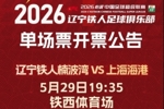 奋进&middot;2026 票务｜辽宁铁人楠波湾VS上海海港 单场开票公告