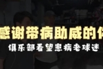 感谢带病助威的你 俱乐部看望患病老球迷