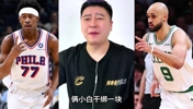 VJ和小白怀特对比！大史：交易价值不在一个级别!
