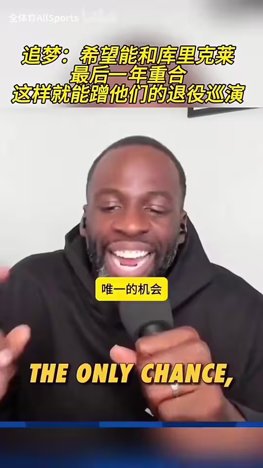 追梦曾言：希望能和库里克莱最后一年重合，这样就能蹭退役巡演！